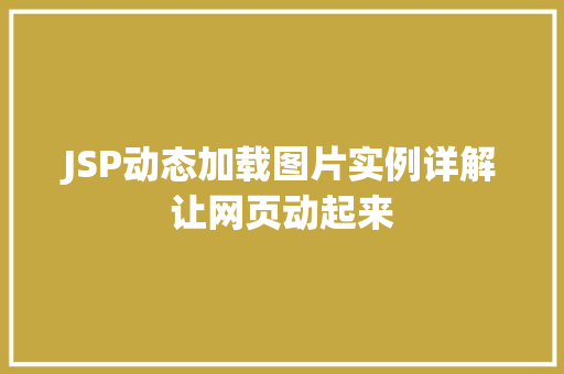 JSP动态加载图片实例详解让网页动起来