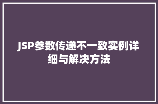 JSP参数传递不一致实例详细与解决方法