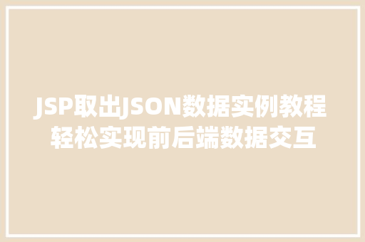JSP取出JSON数据实例教程轻松实现前后端数据交互  第1张