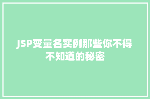 JSP变量名实例那些你不得不知道的秘密