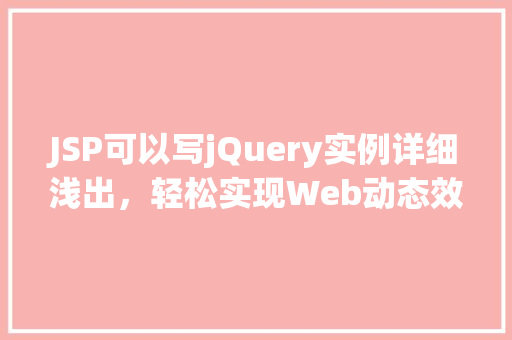 JSP可以写jQuery实例详细浅出，轻松实现Web动态效果