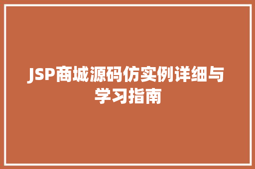 JSP商城源码仿实例详细与学习指南