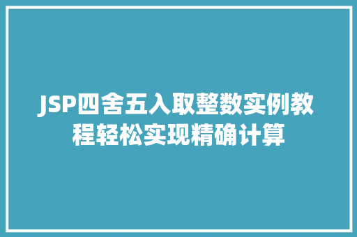 JSP四舍五入取整数实例教程轻松实现精确计算  第1张