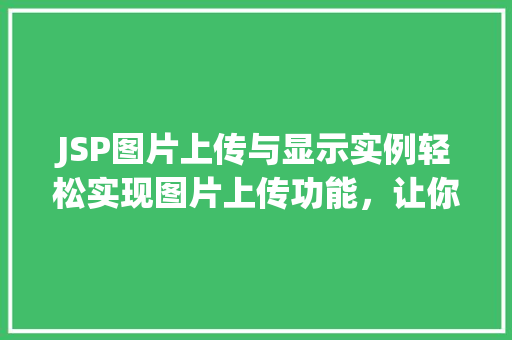 JSP图片上传与显示实例轻松实现图片上传功能,让你的网站更生动