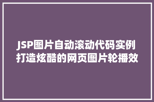 JSP图片自动滚动代码实例打造炫酷的网页图片轮播效果  第1张