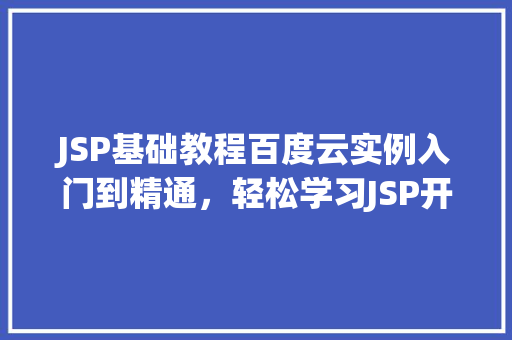 JSP基础教程百度云实例入门到精通，轻松学习JSP开发  第1张