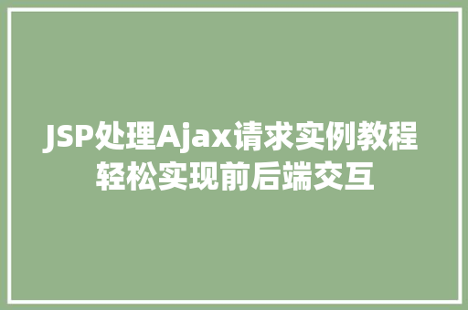 JSP处理Ajax请求实例教程轻松实现前后端交互  第1张