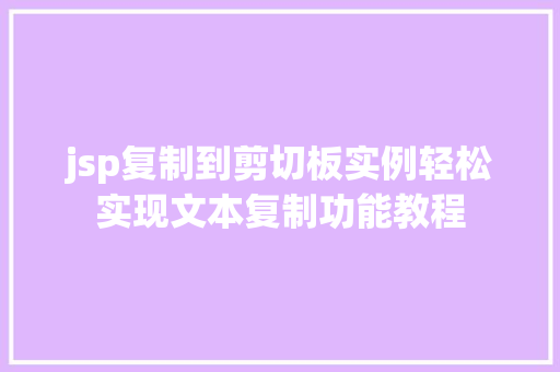 jsp复制到剪切板实例轻松实现文本复制功能教程  第1张