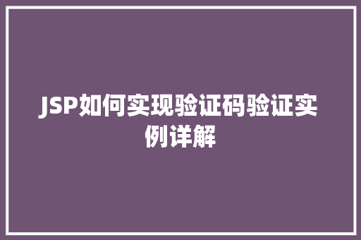 JSP如何实现验证码验证实例详解