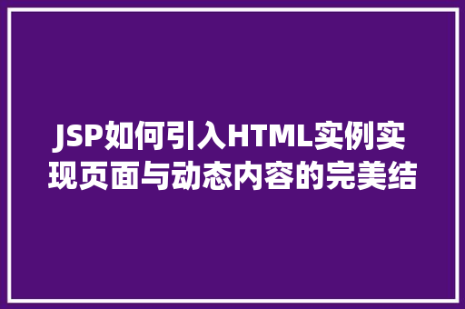 JSP如何引入HTML实例实现页面与动态内容的完美结合