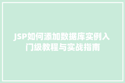 JSP如何添加数据库实例入门级教程与实战指南