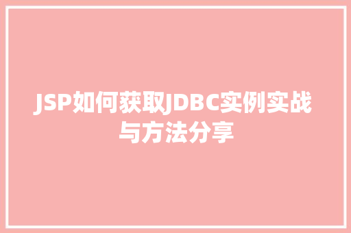 JSP如何获取JDBC实例实战与方法分享