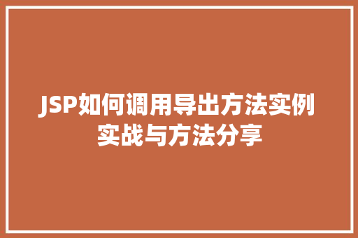 JSP如何调用导出方法实例实战与方法分享