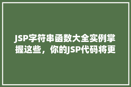 JSP字符串函数大全实例掌握这些，你的JSP代码将更加出色