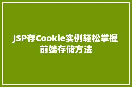 JSP存Cookie实例轻松掌握前端存储方法