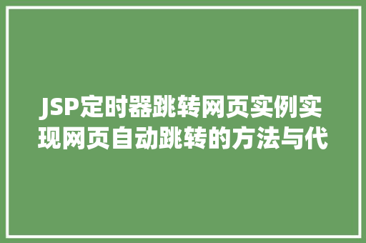 JSP定时器跳转网页实例实现网页自动跳转的方法与代码