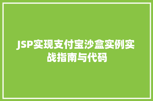 JSP实现支付宝沙盒实例实战指南与代码