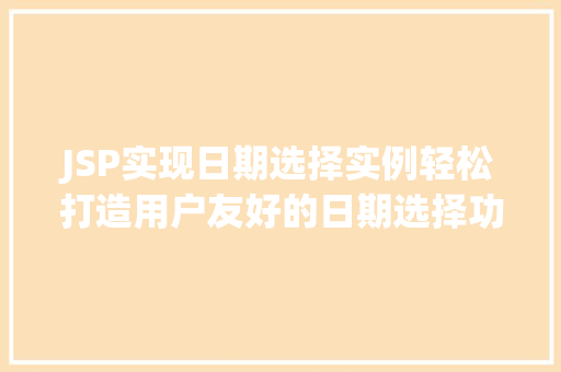 JSP实现日期选择实例轻松打造用户友好的日期选择功能