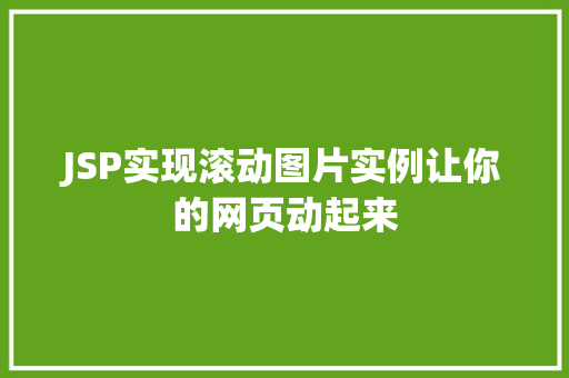 JSP实现滚动图片实例让你的网页动起来