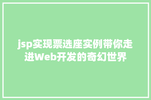 jsp实现票选座实例带你走进Web开发的奇幻世界