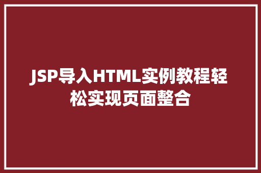 JSP导入HTML实例教程轻松实现页面整合