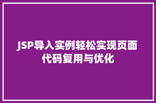 JSP导入实例轻松实现页面代码复用与优化