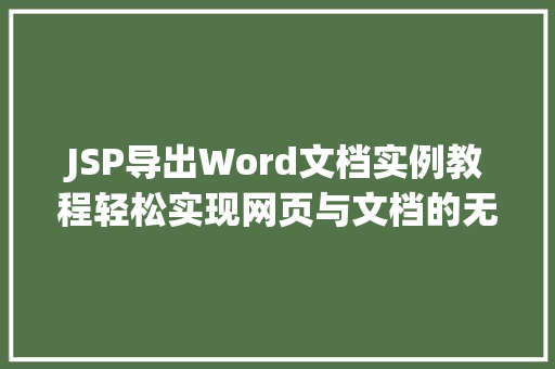 JSP导出Word文档实例教程轻松实现网页与文档的无缝对接