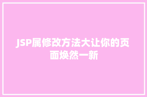 JSP属修改方法大让你的页面焕然一新  第1张