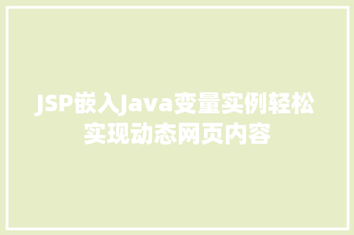 JSP嵌入Java变量实例轻松实现动态网页内容
