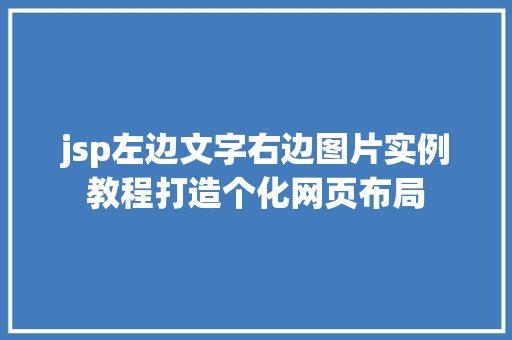 jsp左边文字右边图片实例教程打造个化网页布局