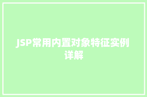 JSP常用内置对象特征实例详解  第1张