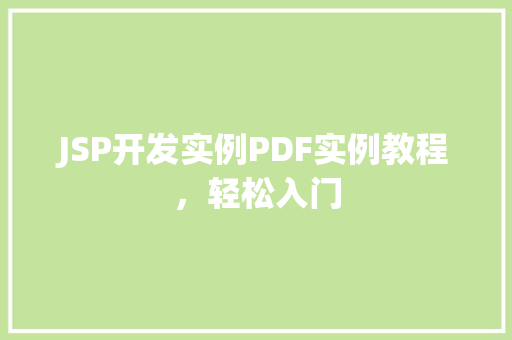JSP开发实例PDF实例教程，轻松入门