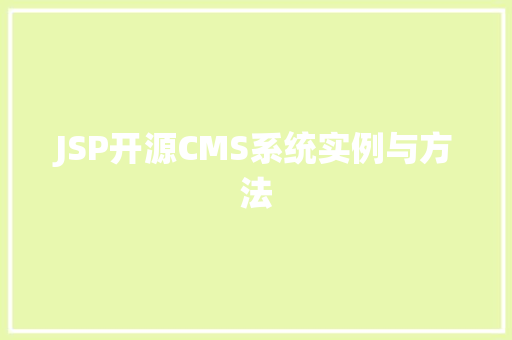 JSP开源CMS系统实例与方法