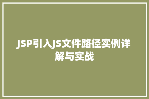 JSP引入JS文件路径实例详解与实战
