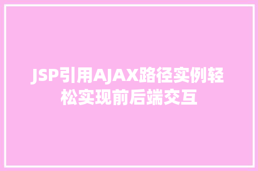 JSP引用AJAX路径实例轻松实现前后端交互
