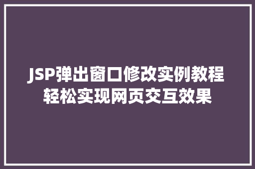 JSP弹出窗口修改实例教程轻松实现网页交互效果