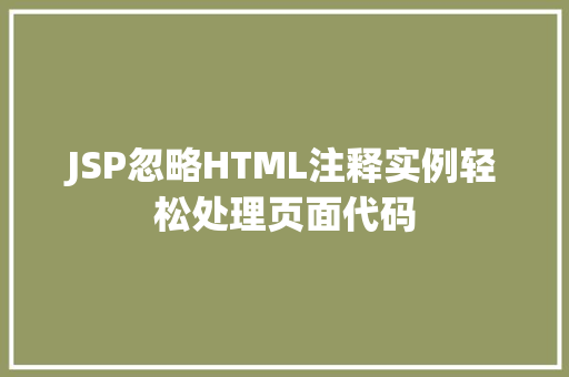 JSP忽略HTML注释实例轻松处理页面代码
