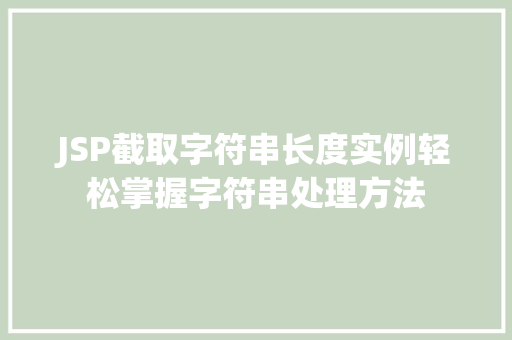 JSP截取字符串长度实例轻松掌握字符串处理方法