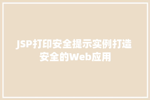 JSP打印安全提示实例打造安全的Web应用