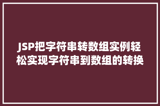 JSP把字符串转数组实例轻松实现字符串到数组的转换