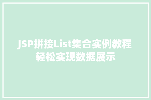 JSP拼接List集合实例教程轻松实现数据展示  第1张