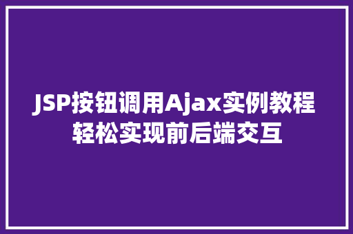 JSP按钮调用Ajax实例教程轻松实现前后端交互  第1张