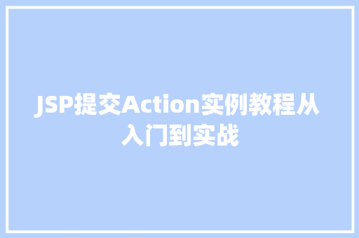 JSP提交Action实例教程从入门到实战