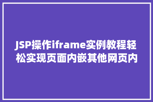 JSP操作iframe实例教程轻松实现页面内嵌其他网页内容