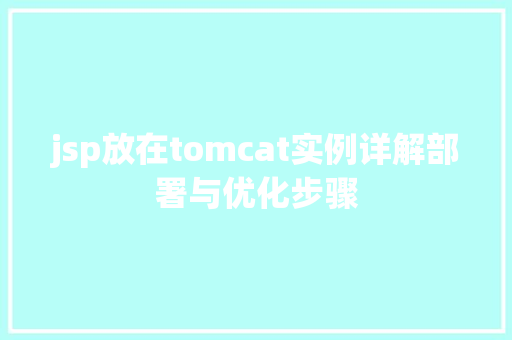 jsp放在tomcat实例详解部署与优化步骤  第1张