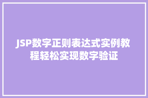 JSP数字正则表达式实例教程轻松实现数字验证