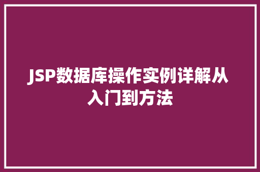 JSP数据库操作实例详解从入门到方法