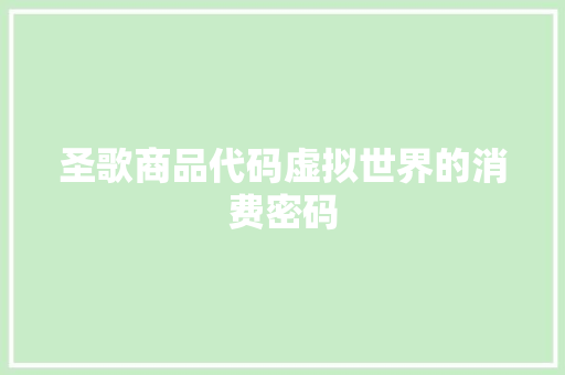 圣歌商品代码虚拟世界的消费密码  第1张