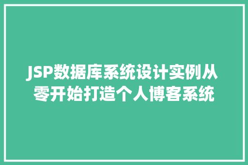 JSP数据库系统设计实例从零开始打造个人博客系统  第1张
