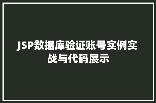 JSP数据库验证账号实例实战与代码展示